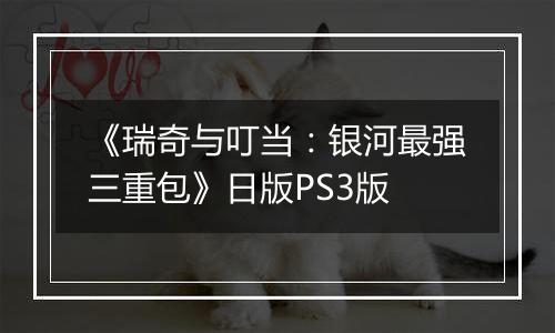 《瑞奇与叮当：银河最强三重包》日版PS3版