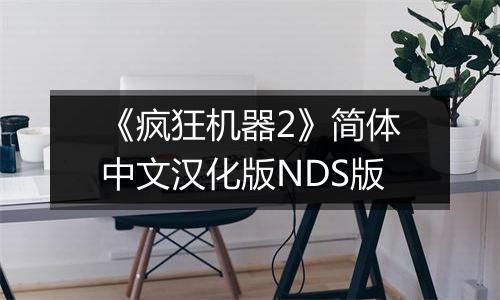 《疯狂机器2》简体中文汉化版NDS版