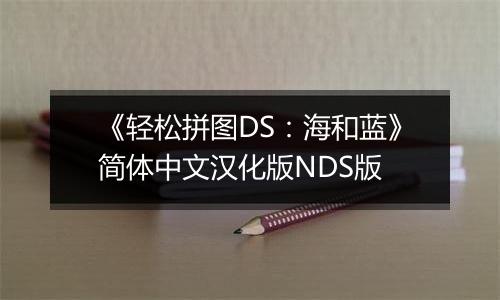 《轻松拼图DS：海和蓝》简体中文汉化版NDS版