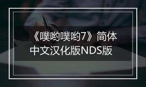 《噗哟噗哟7》简体中文汉化版NDS版