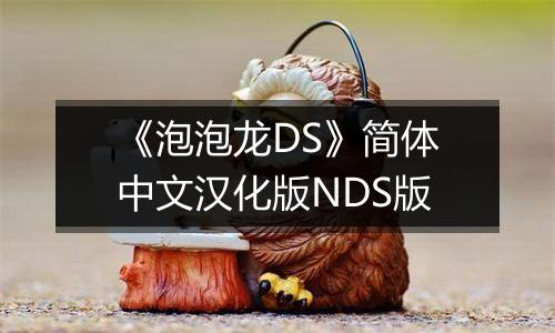 《泡泡龙DS》简体中文汉化版NDS版