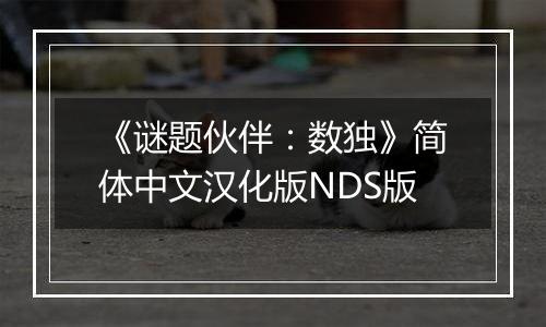 《谜题伙伴：数独》简体中文汉化版NDS版