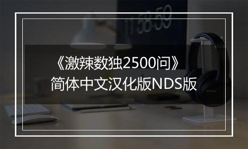 《激辣数独2500问》简体中文汉化版NDS版