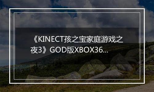 《KINECT孩之宝家庭游戏之夜3》GOD版XBOX360版