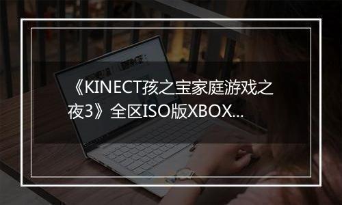 《KINECT孩之宝家庭游戏之夜3》全区ISO版XBOX360版