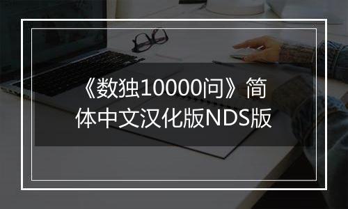 《数独10000问》简体中文汉化版NDS版