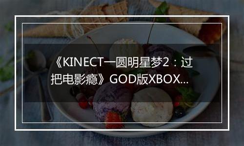 《KINECT一圆明星梦2：过把电影瘾》GOD版XBOX360版