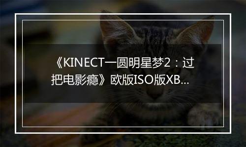 《KINECT一圆明星梦2：过把电影瘾》欧版ISO版XBOX360版