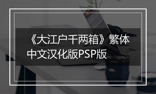 《大江户千两箱》繁体中文汉化版PSP版