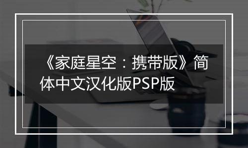 《家庭星空：携带版》简体中文汉化版PSP版