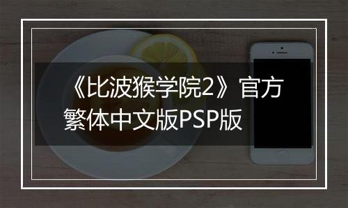 《比波猴学院2》官方繁体中文版PSP版