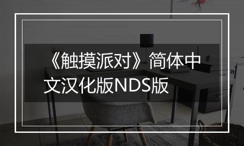 《触摸派对》简体中文汉化版NDS版