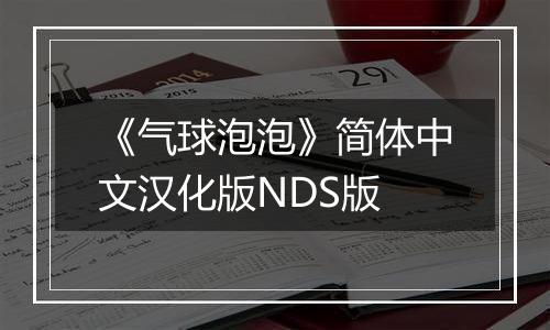 《气球泡泡》简体中文汉化版NDS版