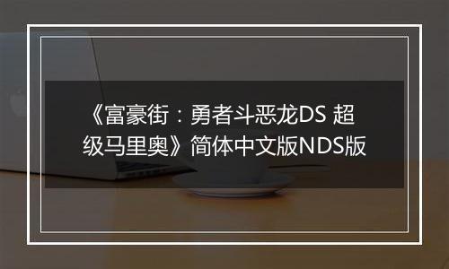 《富豪街：勇者斗恶龙DS 超级马里奥》简体中文版NDS版