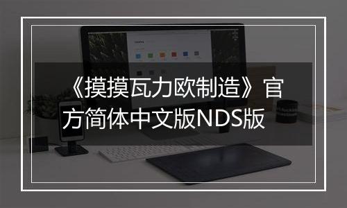 《摸摸瓦力欧制造》官方简体中文版NDS版