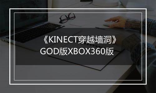 《KINECT穿越墙洞》GOD版XBOX360版