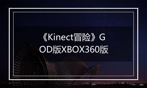 《Kinect冒险》GOD版XBOX360版