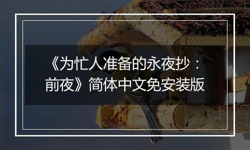 《为忙人准备的永夜抄：前夜》简体中文免安装版