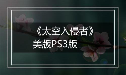 《太空入侵者》美版PS3版