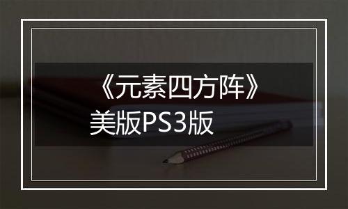 《元素四方阵》美版PS3版