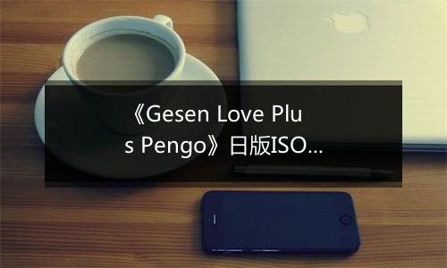 《Gesen Love Plus Pengo》日版ISO版XBOX360版