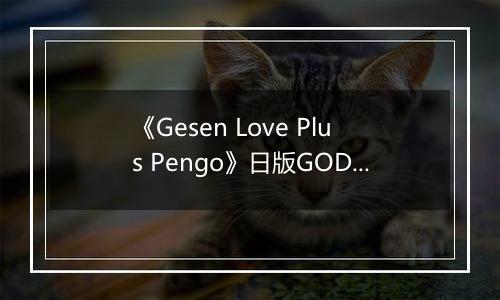 《Gesen Love Plus Pengo》日版GOD版XBOX360版