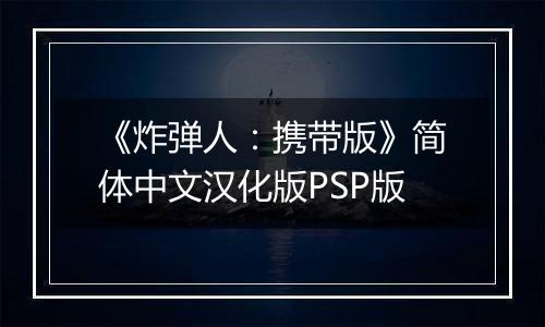 《炸弹人：携带版》简体中文汉化版PSP版