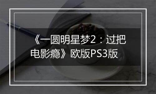 《一圆明星梦2：过把电影瘾》欧版PS3版