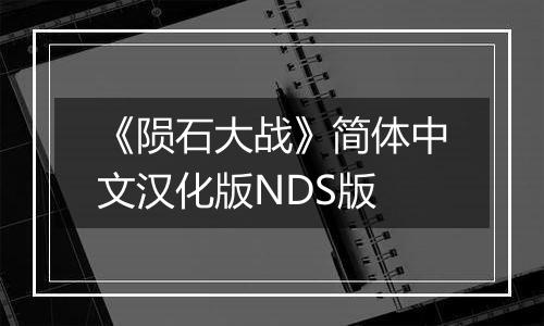 《陨石大战》简体中文汉化版NDS版