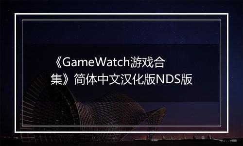 《GameWatch游戏合集》简体中文汉化版NDS版