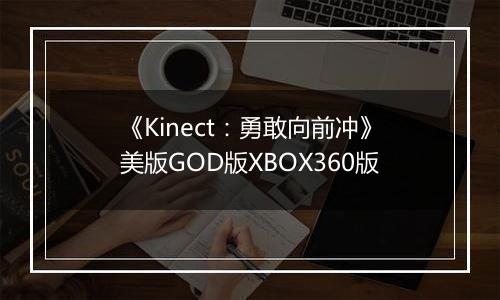 《Kinect：勇敢向前冲》美版GOD版XBOX360版