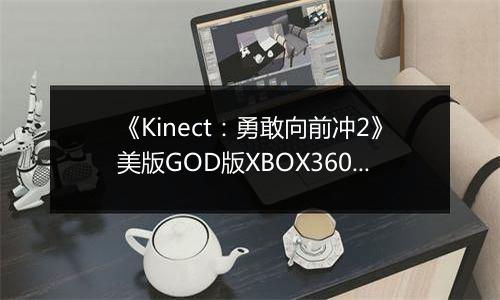 《Kinect：勇敢向前冲2》美版GOD版XBOX360版