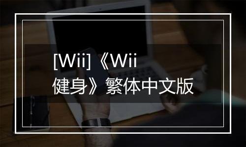 [Wii]《Wii健身》繁体中文版