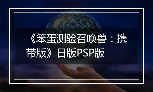 《笨蛋测验召唤兽:携带版》日版PSP版