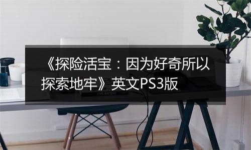 《探险活宝：因为好奇所以探索地牢》英文PS3版