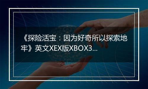 《探险活宝:因为好奇所以探索地牢》英文XEX版XBOX360版