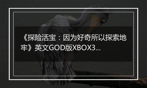 《探险活宝:因为好奇所以探索地牢》英文GOD版XBOX360版