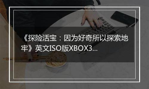 《探险活宝：因为好奇所以探索地牢》英文ISO版XBOX360版