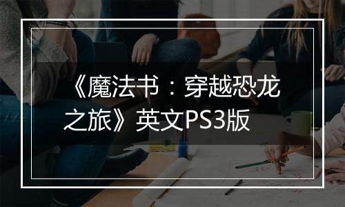 《魔法书:穿越恐龙之旅》英文PS3版