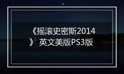《摇滚史密斯2014》 英文美版PS3版