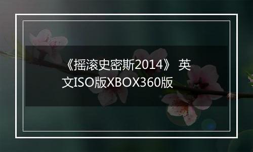 《摇滚史密斯2014》 英文ISO版XBOX360版