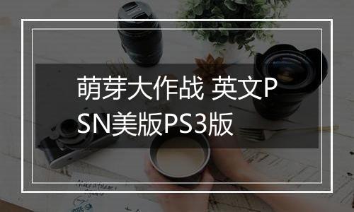 萌芽大作战 英文PSN美版PS3版