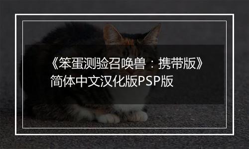 《笨蛋测验召唤兽：携带版》 简体中文汉化版PSP版