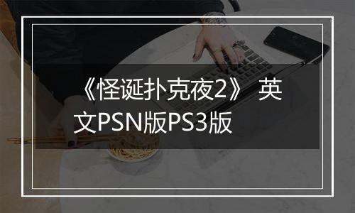 《怪诞扑克夜2》 英文PSN版PS3版