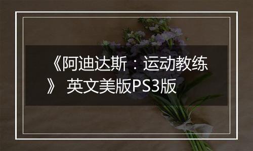《阿迪达斯：运动教练》 英文美版PS3版