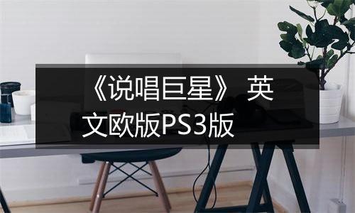 《说唱巨星》 英文欧版PS3版
