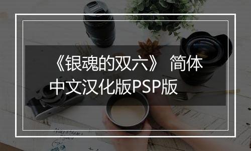 《银魂的双六》 简体中文汉化版PSP版