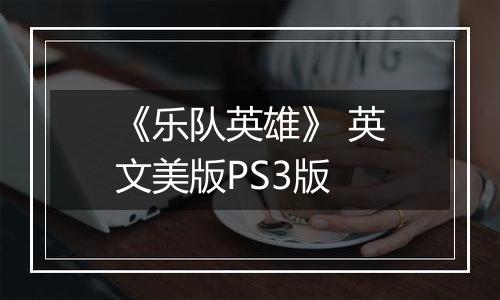 《乐队英雄》 英文美版PS3版
