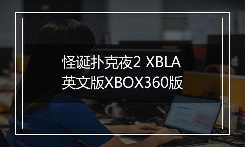 怪诞扑克夜2 XBLA英文版XBOX360版