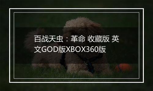 百战天虫：革命 收藏版 英文GOD版XBOX360版